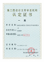 施工图设计文件审查机构认证证书
